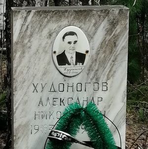 Худоногов Александр Николаевич 20.06.1936 - 18.06.1986г..jpg