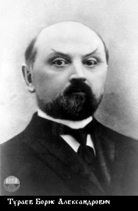 Тураев Борис Александрович-1.jpg