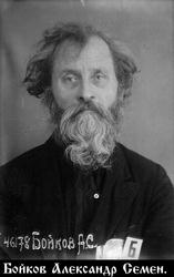Бойков (Бойко) Александр Семенович-1.jpg