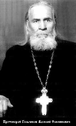 Гольчиков Василий Олимпиевич-1.jpg