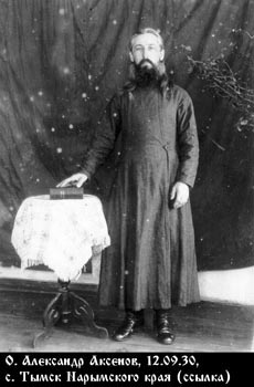 Файл:Священномученик священник Александр Аксенов-1.jpg