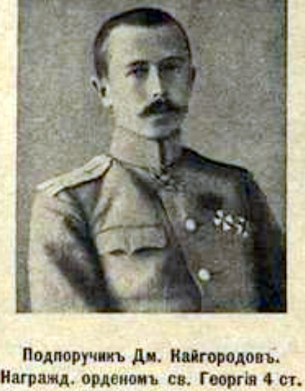 Файл:Кайгородов Дмитрий Иванович 1894г.р..jpg