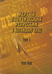 Жертвы политических репрессий в Алтайском крае, 1919–1930