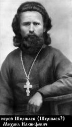 Шершаев (Ширшаев) Михаил Акинфович (Иакинфович)-1.jpg