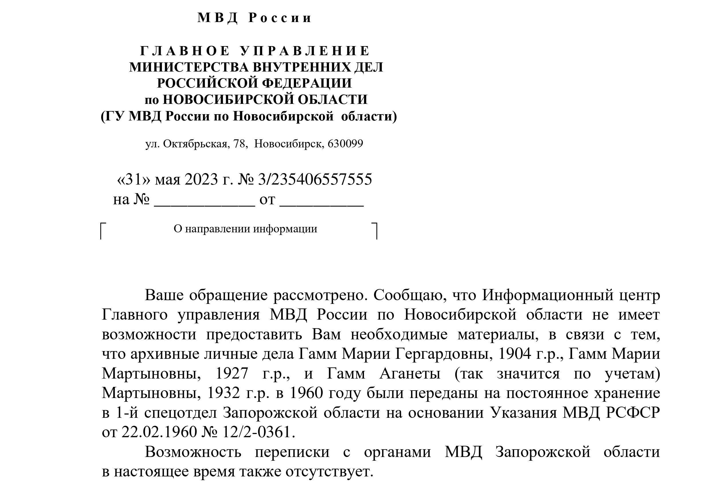 Письмо ГУ МВД Новосибирской обл.jpg