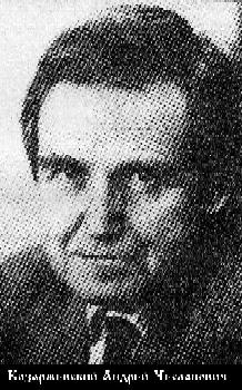 Козаржевский Андрей Чеславович-1.jpg