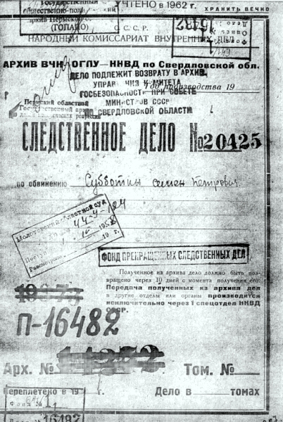 Следственное дело Субботина Семёна Петровича. 1937г..jpg