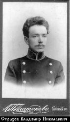 Файл:Страхов Владимир Николаевич-3.jpg