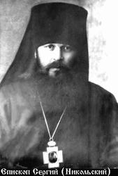 Сергий (Никольский Михаил Александрович)-1.jpg