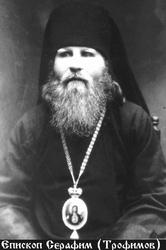 Серафим (Трофимов (Афанасьев, Коровин) Сергей Афанасьевич)-1.jpg