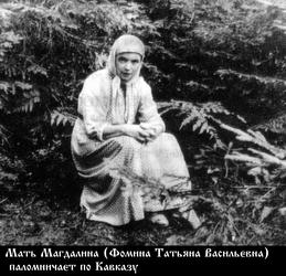 Магдалина (Фомина Татьяна Васильевна)-1.jpg