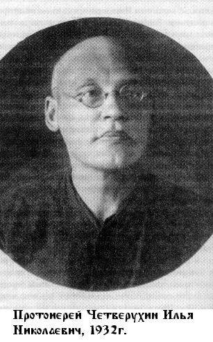 Файл:Священномученик протоиерей Илия Четверухин-3.jpg
