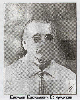 Богородский Николай Николаевич-1.jpg