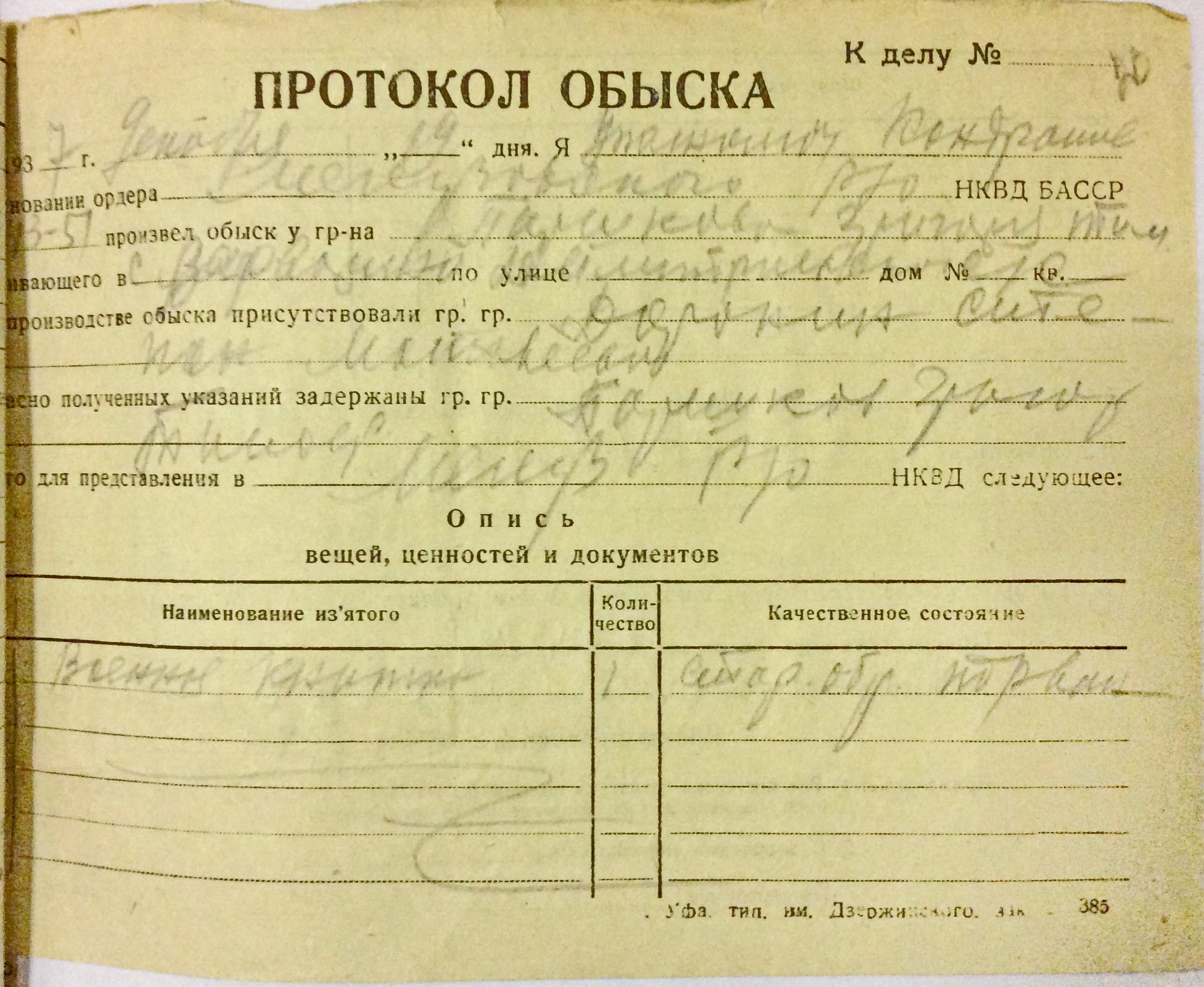 Ордер на обыск образец. Ордер на обыск сша. Ордер на арест нквд. Протокол обыска нквд. Орден на обыск.