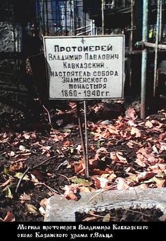 Файл:Кавказский Владимир Павлович-2.jpg