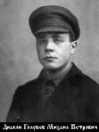 Голубев Михаил Петрович-1.jpg