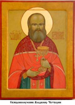 Файл:Священномученик священник Владимир Четверин-1.jpg