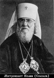 Иоанн (Соколов Иван Александрович)-1.jpg