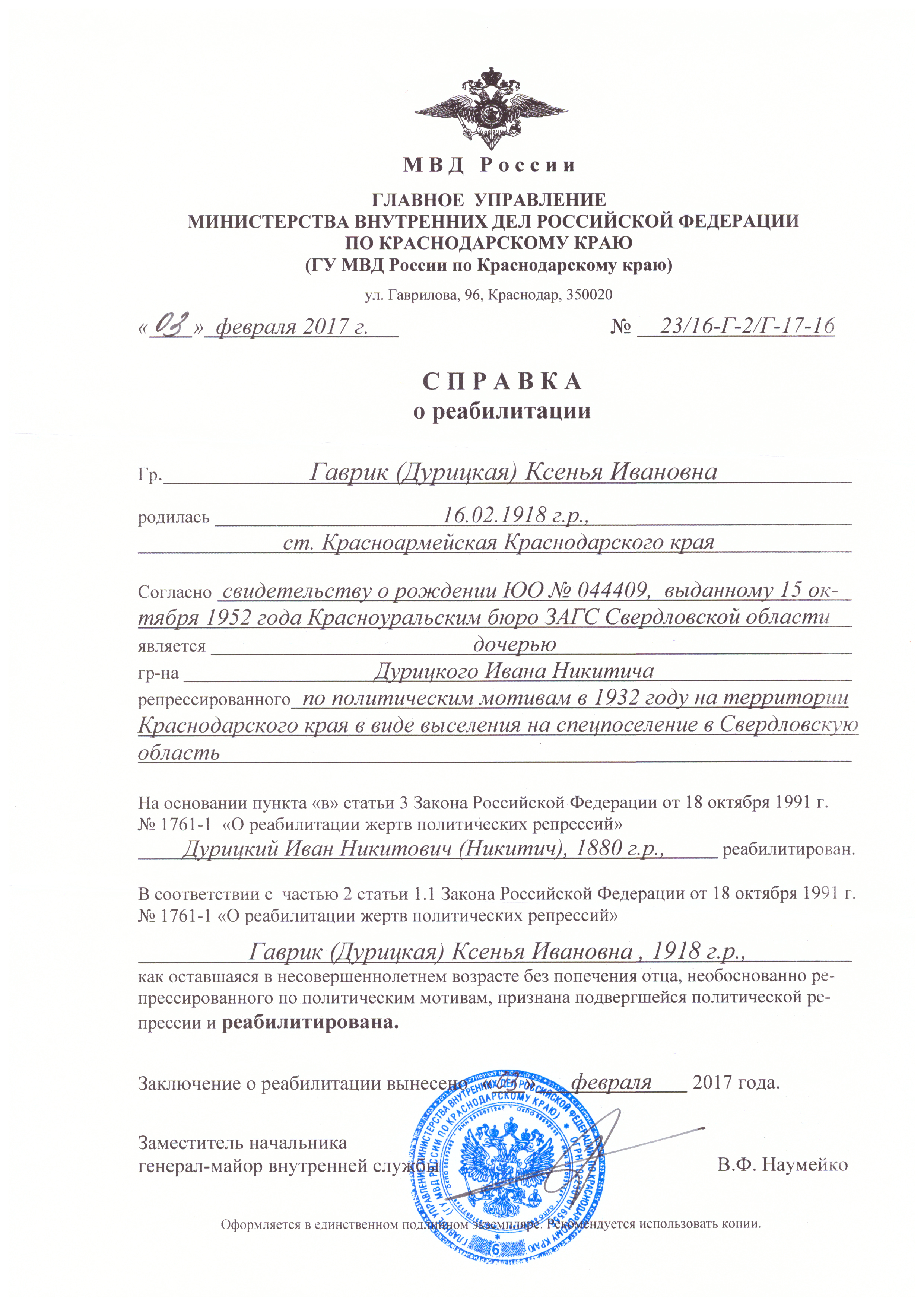 Справка о реабилитации Дурицкой К. И.jpg