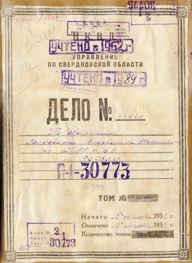 Обложка дела по обвинению Владислава Антоновича Орловского