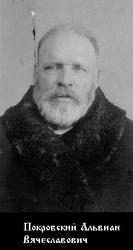 Покровский Альвиан Вячеславович-1.jpg