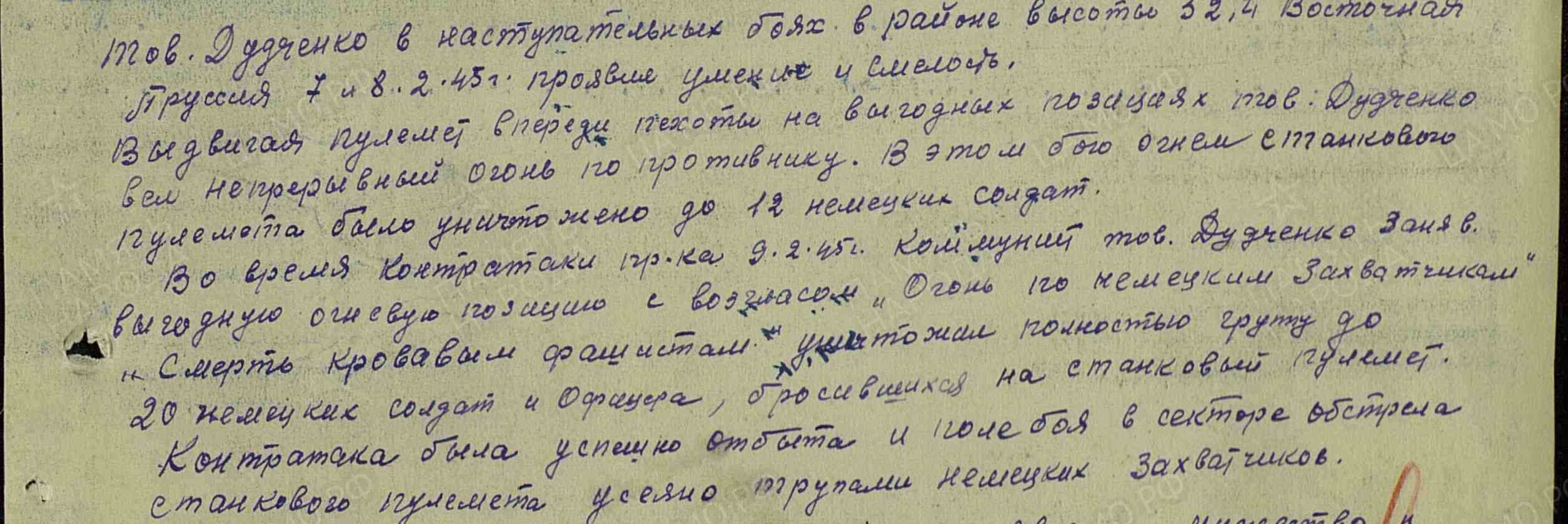 Орден Отечественной войны I степени Дата подвига 07.02.1945-09.02.1945 .jpg