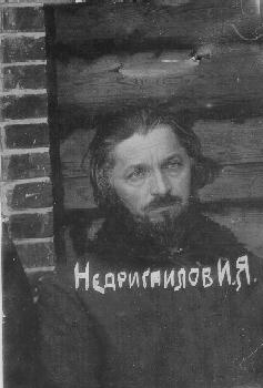 Недригайлов Иван Яковлевич-1.jpg