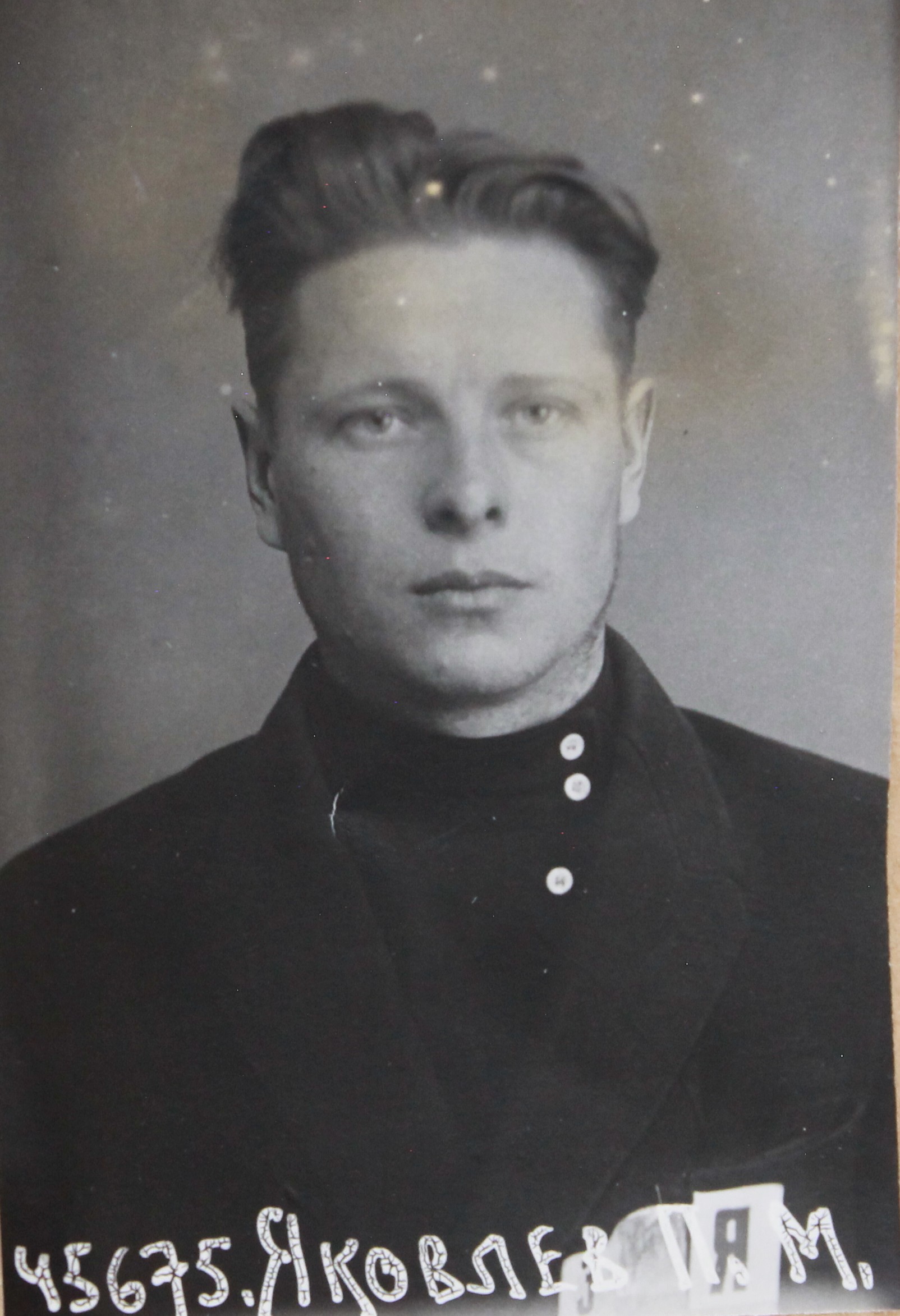 Яковлев Павел Михайлович
