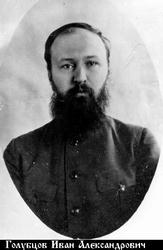 Голубцов Иван Александрович-1.jpg
