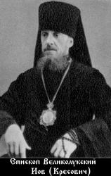 Файл:Иов (Кресович Владимир Адрианович)-2.jpg