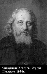 Священномученик протоиерей Сергий Лебедев-4.jpg