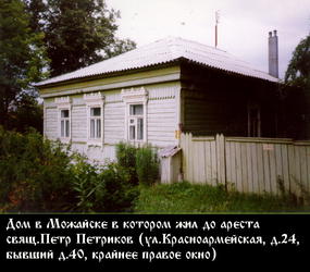 Файл:Священномученик священник Петр Петриков-10.jpg