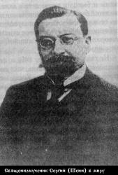 Файл:Священномученик архимандрит Сергий (Шеин)-1.jpg