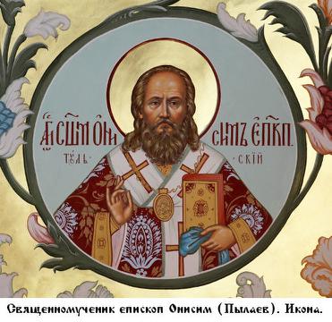 Файл:Священномученик епископ Онисим (Пылаев)-2.jpg