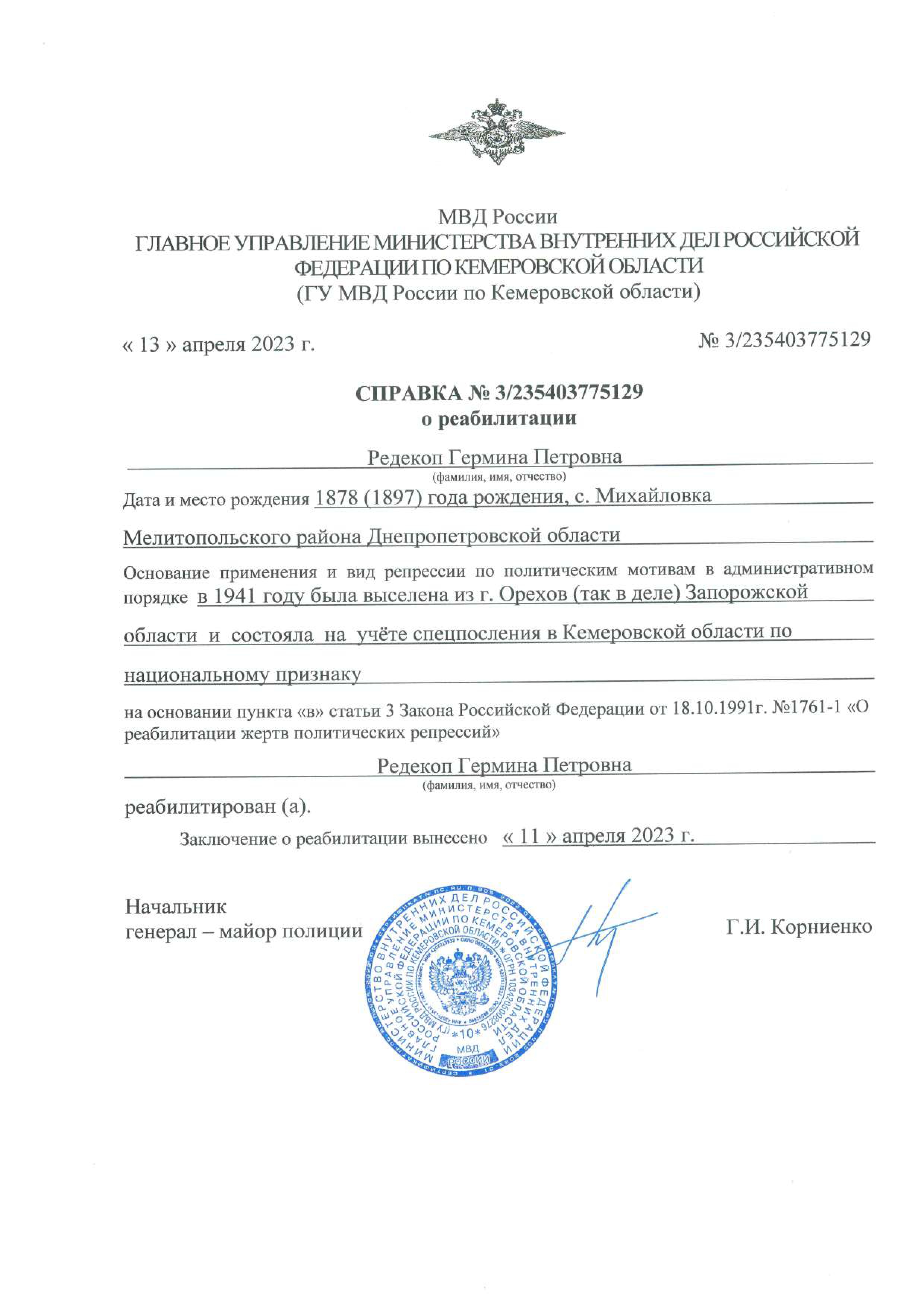 Справка о реабилитации Редекоп Г.П. 1878.jpg