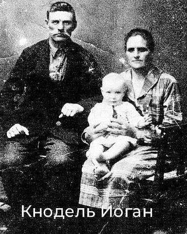 Файл:Кнодель Иван Иванович (1898).jpg