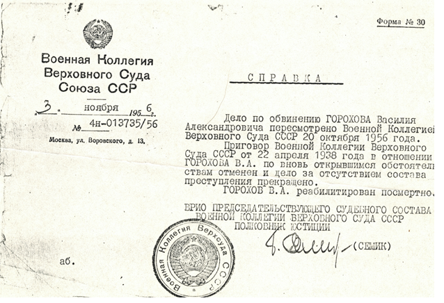Файл:Справка о реабилитации Горохова В.А..png