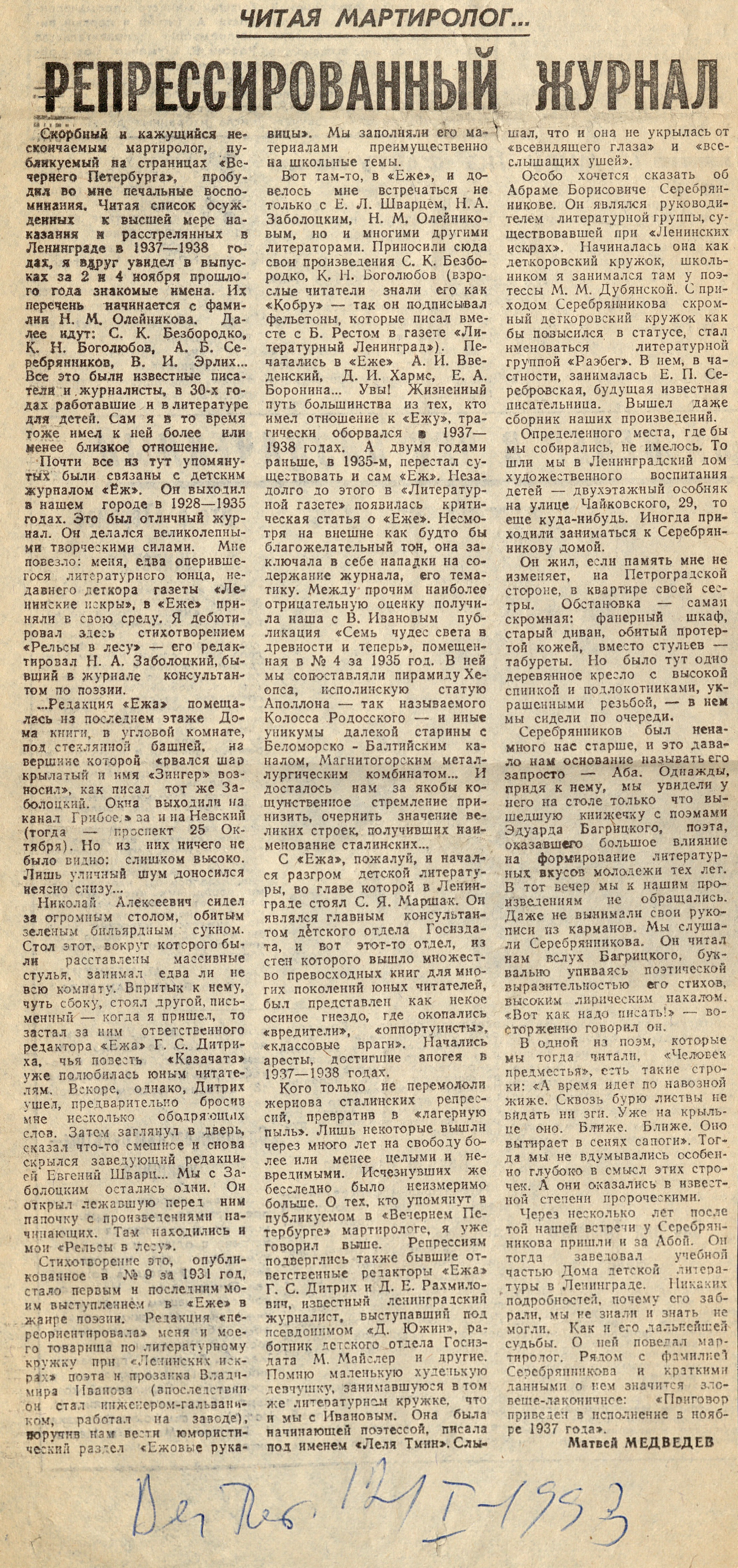 Статья Медведева М. "Репрессированный журнал", опубликованная в газете "Вечерний Петербург" за 12.01.1993, о судьбе детского журнала "Ёж".