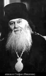Стефан (Никитин Сергей Алексеевич)-1.jpg