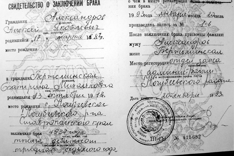 Файл:Свидетельство о браке Александрова с Биржеминской.jpg