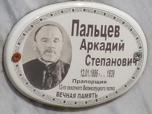 Файл:Пальцев Аркадий Степанович (1886).jpg