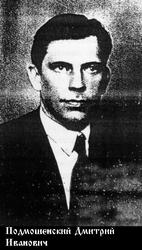Подмошенский Дмитрий Иванович-1.jpg