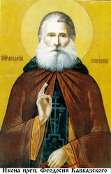 Файл:Преподобный иеросхимонах Феодосий (Кашин)-1.jpg