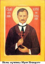 Файл:Мученик Юрий Новицкий-1.jpg