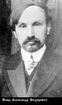 Ница Александр Федорович-1.jpg