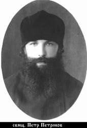 Файл:Священномученик священник Петр Петриков-6.jpg