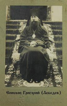 Файл:Священномученик епископ Григорий (Лебедев)-3.jpg