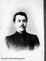 Поляков Иван Федорович-1.jpg