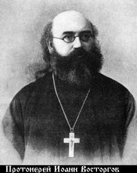 Файл:Священномученик протоиерей Иоанн Восторгов-4.jpg