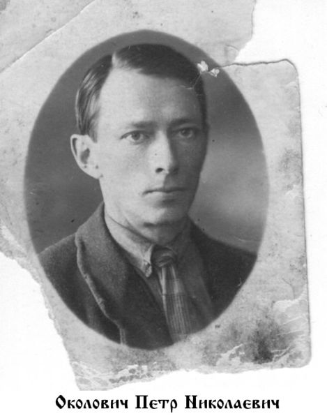 Файл:Околович Петр Николаевич-1.jpg